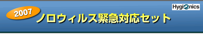 おかげさまで好評です。ノロウィルス緊急対策セット！