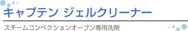 キャプテンジェルクリーナー