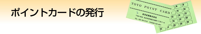 ポイントカードの発行