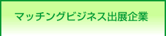 マッチングビジネス出展企業